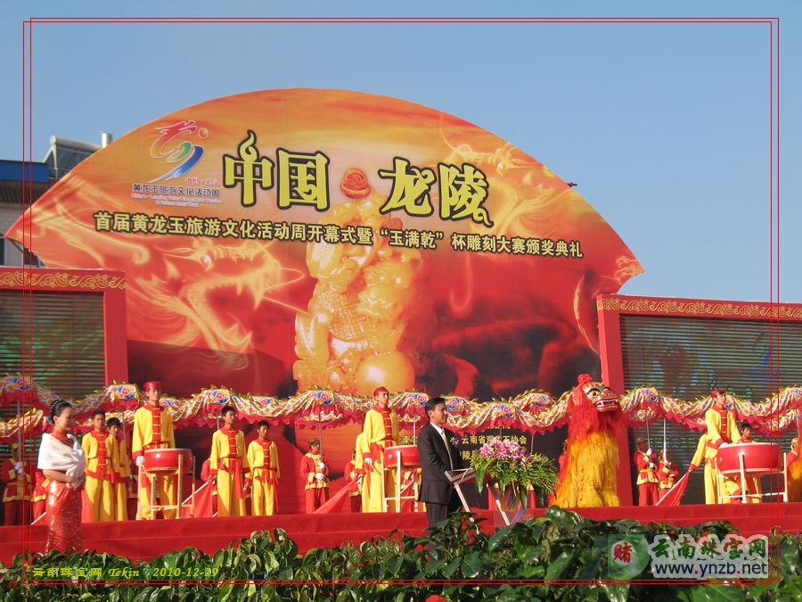 开幕式暨“玉满乾”杯龙陵黄龙玉雕刻大赛颁奖典礼、黄龙玉模特秀